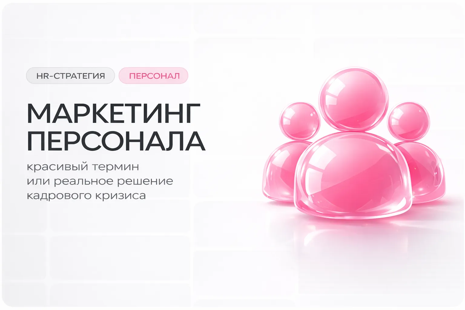 Маркетинг персонала — красивый термин или реальное решение кадрового кризиса
