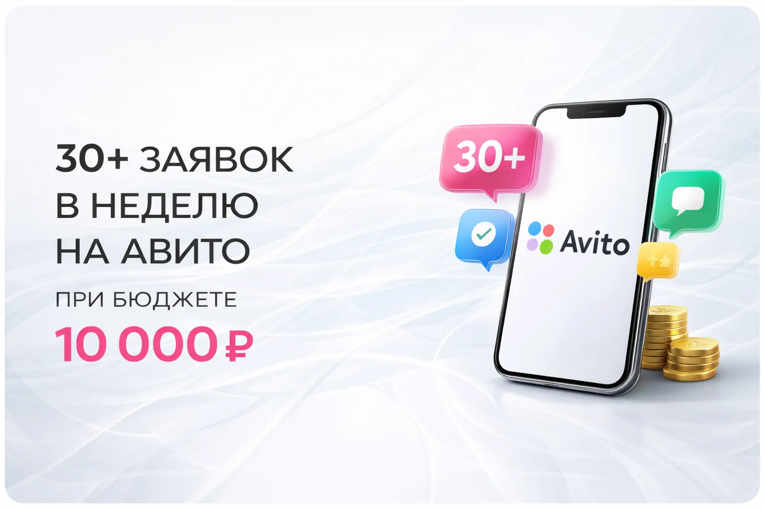 30+ заявок в неделю на Авито при бюджете 10 000 ₽